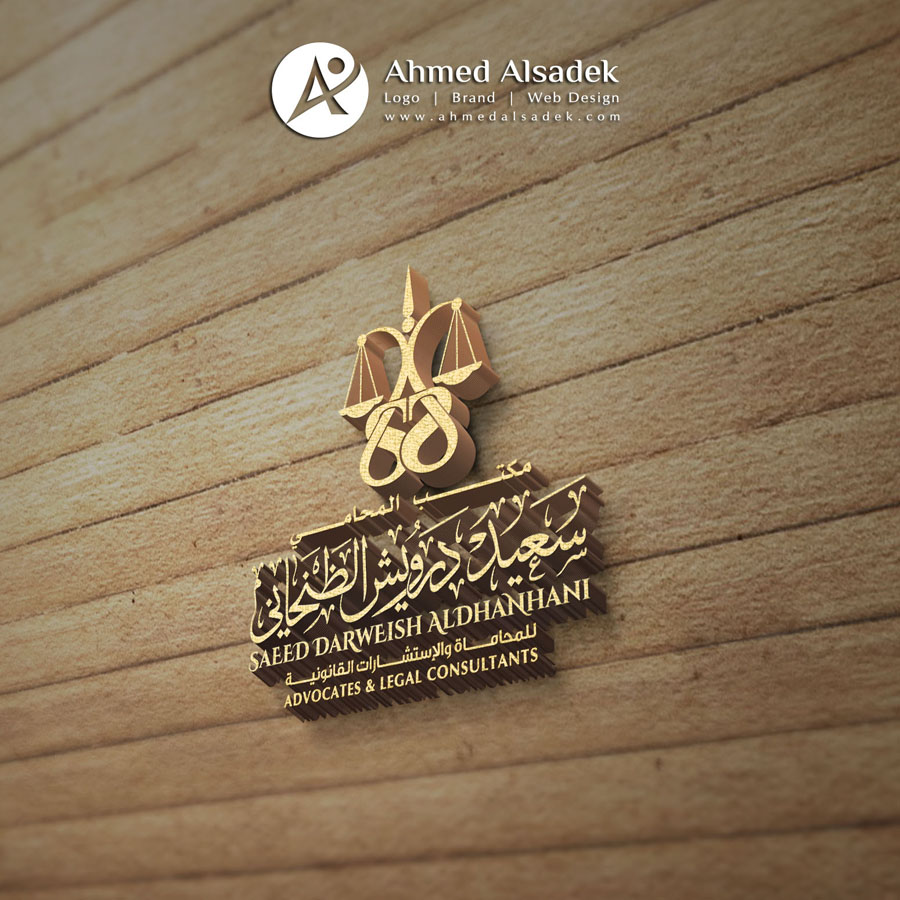 تصميم شعار مكتب سعيد الظنحاني المحامي في عجمان
